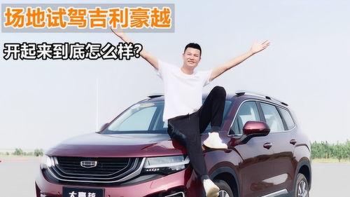 吉利国产车试车视频播放,驾驭未来，感受国货魅力